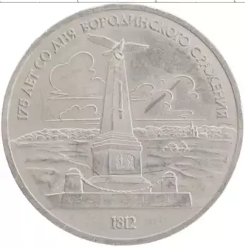 Монета рубль СССР 1987 года Медно-никель 175 лет со дня Бородинского сражения