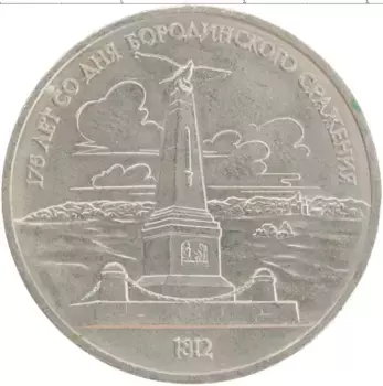 Монета рубль СССР 1987 года Медно-никель 175 лет со дня Бородинского сражения