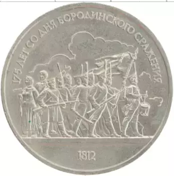 Монета рубль СССР 1987 года Медно-никель 175 лет со дня Бородинского сражения