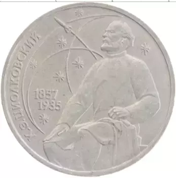 Монета рубль СССР 1987 года Медно-никель 130 лет со дня рождения К