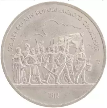 Монета рубль СССР 1987 года Медно-никель 175 лет со дня Бородинского сражения