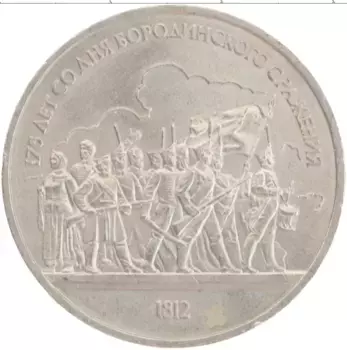 Монета рубль СССР 1987 года Медно-никель 175 лет со дня Бородинского сражения
