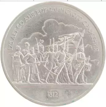 Монета рубль СССР 1987 года Медно-никель 175 лет со дня Бородинского сражения