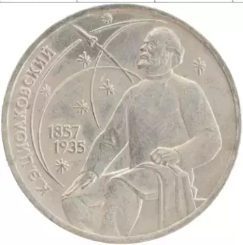 Монета рубль СССР 1987 года Медно-никель 130 лет со дня рождения К