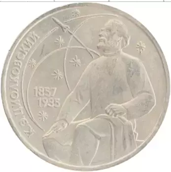 Монета рубль СССР 1987 года Медно-никель 130 лет со дня рождения К