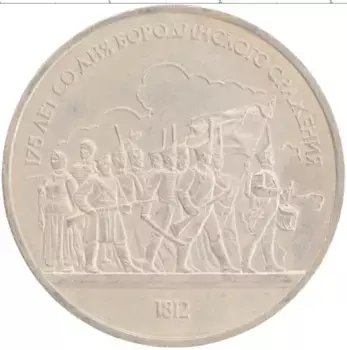 Монета рубль СССР 1987 года Медно-никель 175 лет со дня Бородинского сражения
