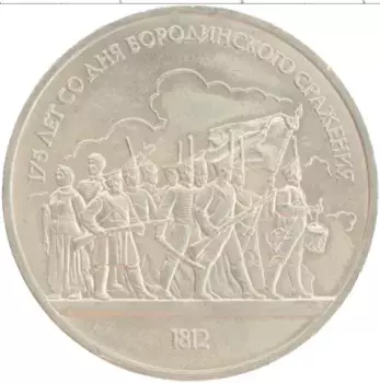 Монета рубль СССР 1987 года Медно-никель 175 лет со дня Бородинского сражения