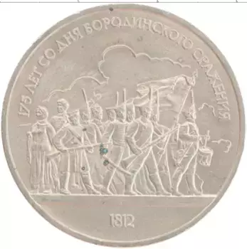 Монета рубль СССР 1987 года Медно-никель 175 лет со дня Бородинского сражения