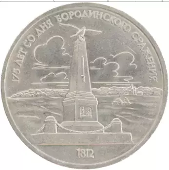 Монета рубль СССР 1987 года Медно-никель 175 лет со дня Бородинского сражения