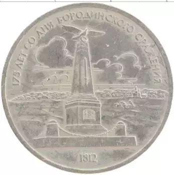 Монета рубль СССР 1987 года Медно-никель 175 лет со дня Бородинского сражения