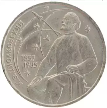 Монета рубль СССР 1987 года Медно-никель 130 лет со дня рождения К