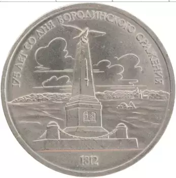 Монета рубль СССР 1987 года Медно-никель 175 лет со дня Бородинского сражения