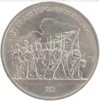 Монета рубль СССР 1987 года Медно-никель 175 лет со дня Бородинского сражения