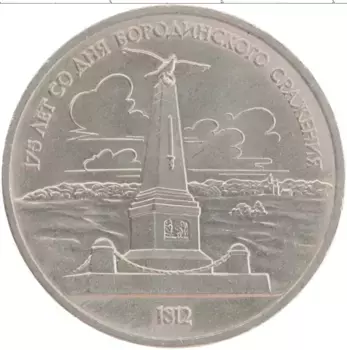 Монета рубль СССР 1987 года Медно-никель 175 лет со дня Бородинского сражения