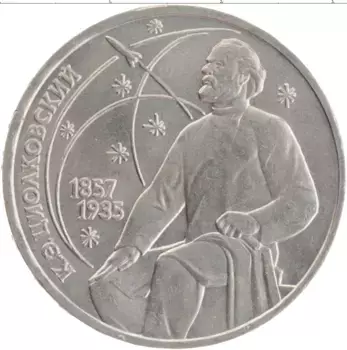 Монета рубль СССР 1987 года Медно-никель 130 лет со дня рождения К