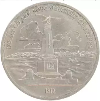 Монета рубль СССР 1987 года Медно-никель 175 лет со дня Бородинского сражения