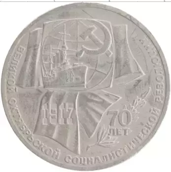 Монета рубль СССР 1987 года Медно-никель 70 лет Октябрьской революции