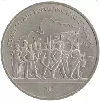 Монета рубль СССР 1987 года Медно-никель 175 лет со дня Бородинского сражения