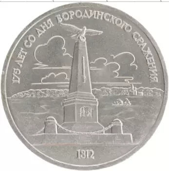 Монета рубль СССР 1987 года Медно-никель 175 лет со дня Бородинского сражения
