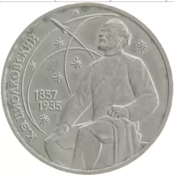 Монета рубль СССР 1987 года Медно-никель 130 лет со дня рождения Константина Эдуардовича Циолковского