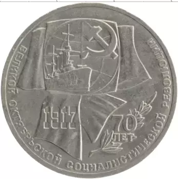 Монета рубль СССР 1987 года Медно-никель 70 лет Великой Октябрьской социалистической революции