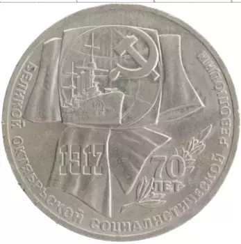Монета рубль СССР 1987 года Медно-никель 70 лет Великой Октябрьской социалистической революции