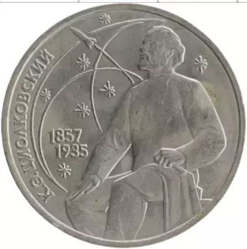 Монета рубль СССР 1987 года Медно-никель 130 лет со дня рождения Константина Эдуардовича Циолковского