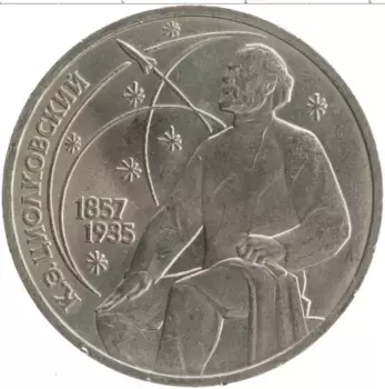 Монета рубль СССР 1987 года Медно-никель 130 лет со дня рождения Константина Эдуардовича Циолковского