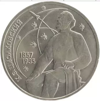 Монета рубль СССР 1987 года Медно-никель 130 лет со дня рождения Константина Эдуардовича Циолковского