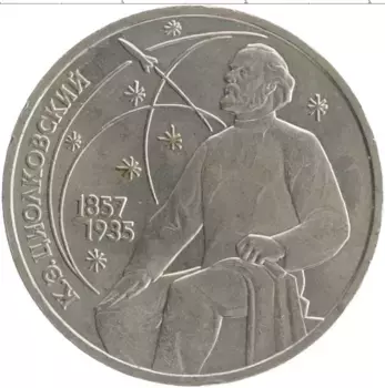 Монета рубль СССР 1987 года Медно-никель 130 лет со дня рождения Константина Эдуардовича Циолковского