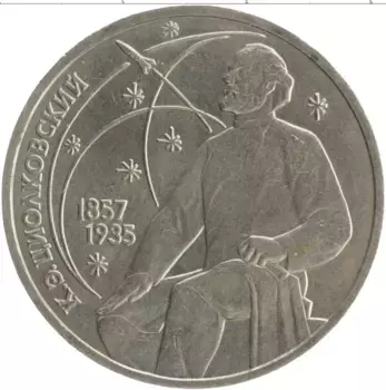 Монета рубль СССР 1987 года Медно-никель 130 лет со дня рождения Константина Эдуардовича Циолковского