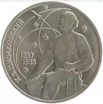 Монета рубль СССР 1987 года Медно-никель 130 лет со дня рождения Константина Эдуардовича Циолковского