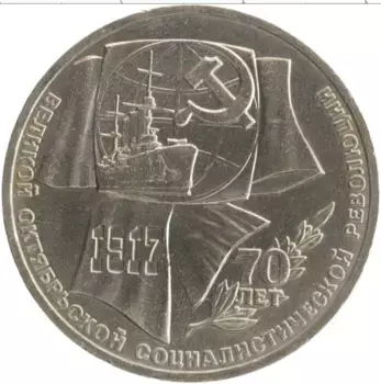 Монета рубль СССР 1987 года Медно-никель 70 лет Великой Октябрьской социалистической революции