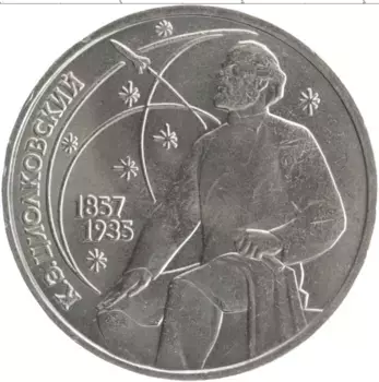 Монета рубль СССР 1987 года Медно-никель 130 лет со дня рождения Константина Эдуардовича Циолковского