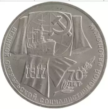 Монета рубль СССР 1987 года Медно-никель 70 лет революции