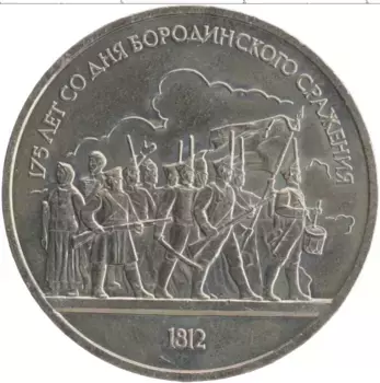 Монета рубль СССР 1987 года Медно-никель 175 лет со дня Бородинского сражения