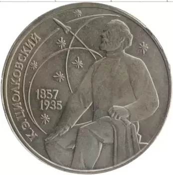 Монета рубль СССР 1987 года Медно-никель 130 лет со дня рождения Константина Эдуардовича Циолковского