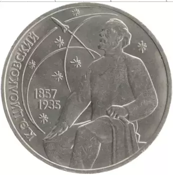 Монета рубль СССР 1987 года Медно-никель 130 лет со дня рождения Константина Эдуардовича Циолковского