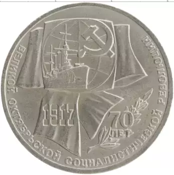 Монета рубль СССР 1987 года Медно-никель 70 лет Великой Октябрьской социалистической революции