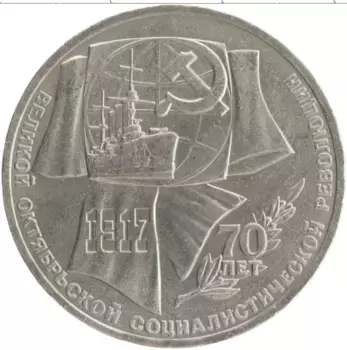 Монета рубль СССР 1987 года Медно-никель 70 лет Великой Октябрьской социалистической революции