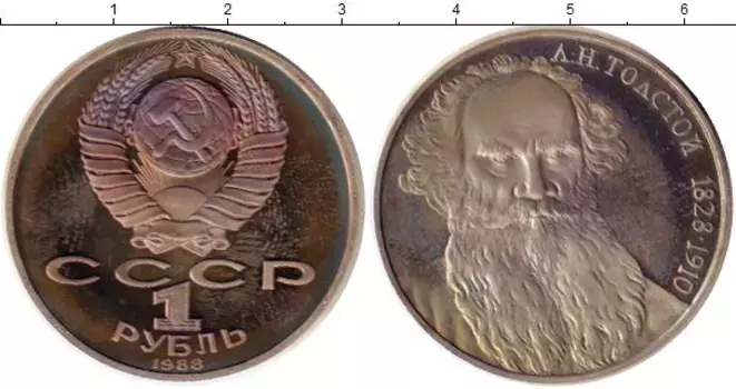 Монета рубль СССР 1988 года Медно-никель Толстой