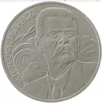 Монета рубль СССР 1988 года Медно-никель Горький