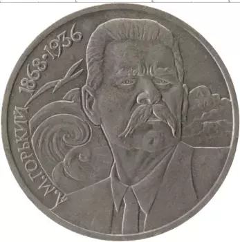 Монета рубль СССР 1988 года Медно-никель Максим Горький