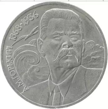 Монета рубль СССР 1988 года Медно-никель Максим Горький