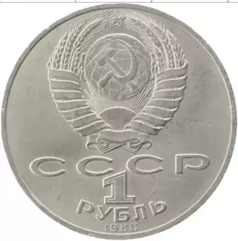 Монета рубль СССР 1988 года Медно-никель Лев Толстой