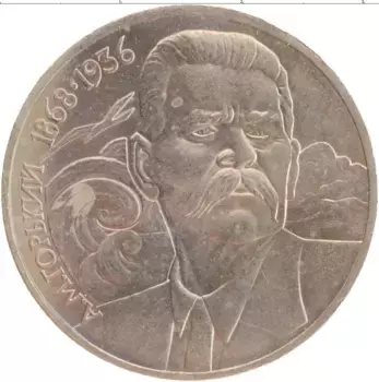 Монета рубль СССР 1988 года Медно-никель 120 лет со дня рождения А