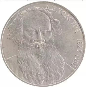 Монета рубль СССР 1988 года Медно-никель 160 лет со дня рождения Л