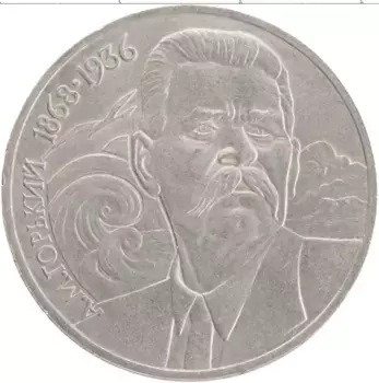 Монета рубль СССР 1988 года Медно-никель 120 лет со дня рождения А