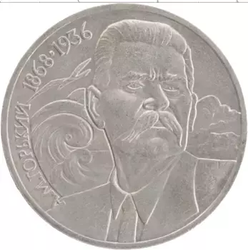 Монета рубль СССР 1988 года Медно-никель 120 лет со дня рождения А