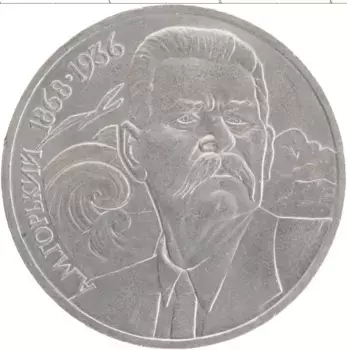 Монета рубль СССР 1988 года Медно-никель 120 лет со дня рождения А